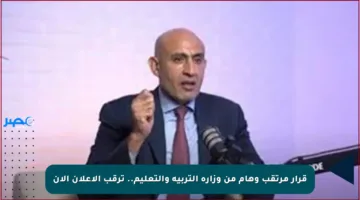 قرار مرتقب وهام من وزارة التربية والتعليم.. ترقب الإعلان الآن